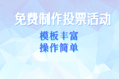 <b>免费投票链接制做：2026 合规无套实操手册</b>